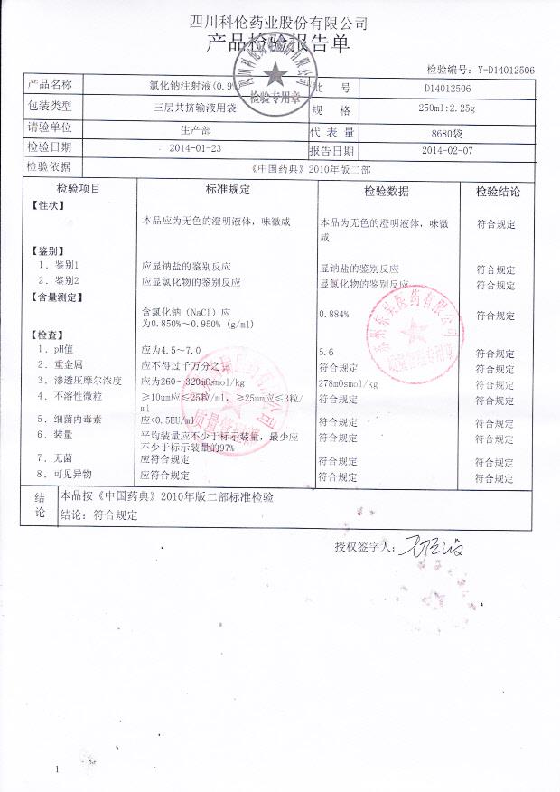 D14012506氯化钠注射液