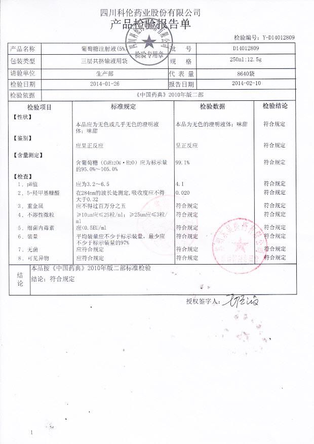D14012809葡萄糖注射液