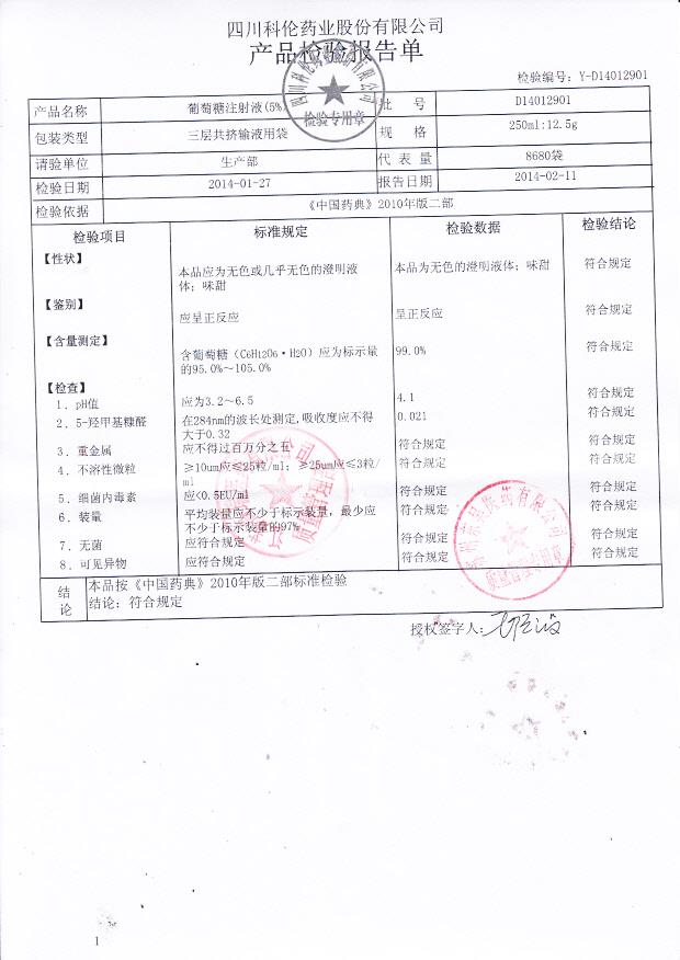 D14012901葡萄糖注射液