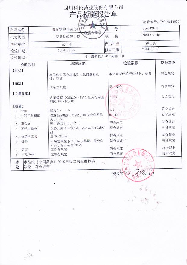 D14013006葡萄糖注射液