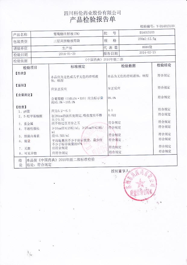 D14013103葡萄糖注射液