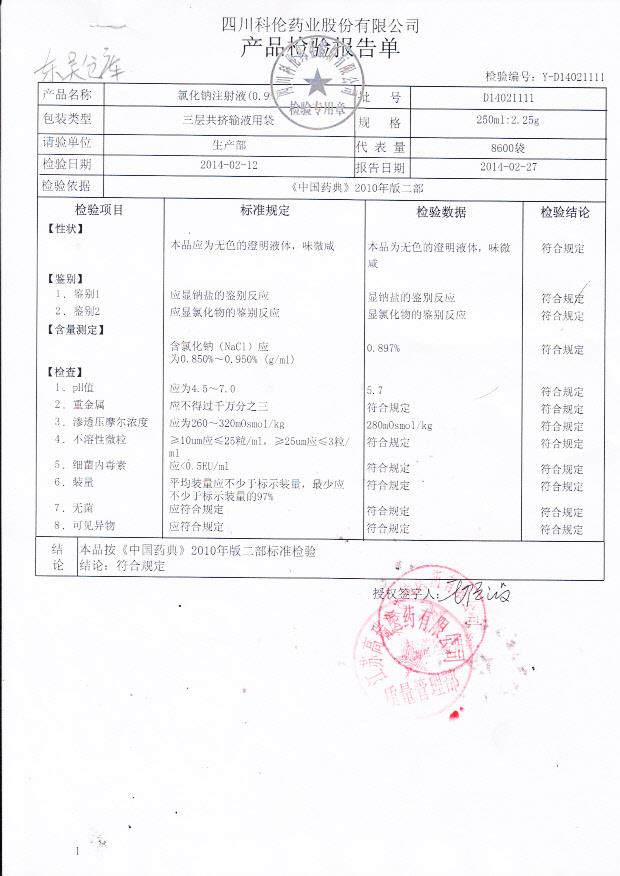 D14021111氯化钠注射液