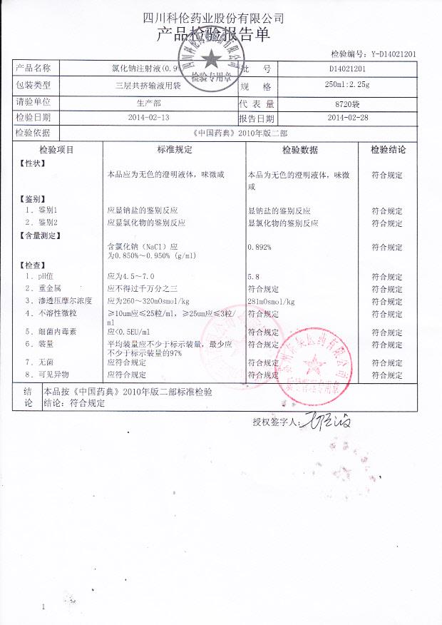 D14021201氯化钠注射液