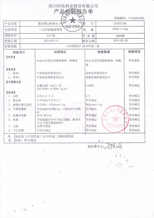D14021202氯化钠注射液