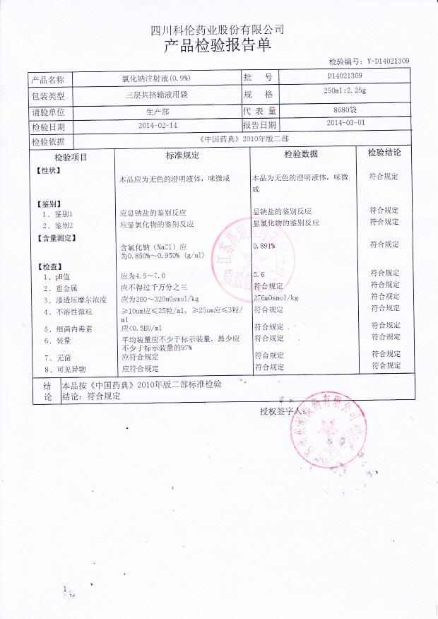 D14021202氯化钠注射液