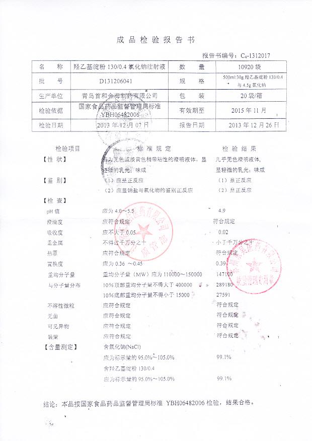 D131206041羟乙基淀粉130 0.4氯化钠注射液
