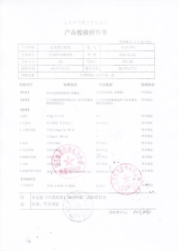 D140118011氯化钠注射液