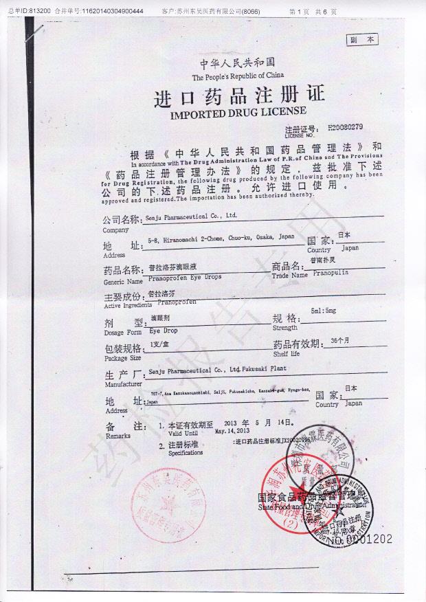 E196普拉洛芬滴眼液1