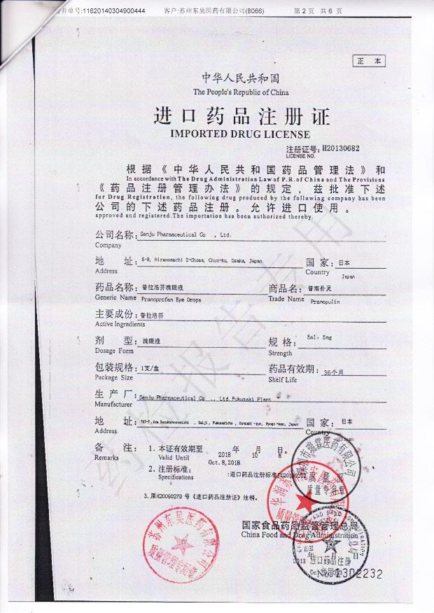 E196普拉洛芬滴眼液2