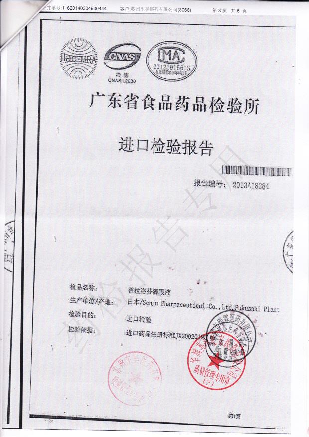 E196普拉洛芬滴眼液3