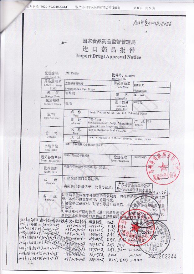 E196普拉洛芬滴眼液6