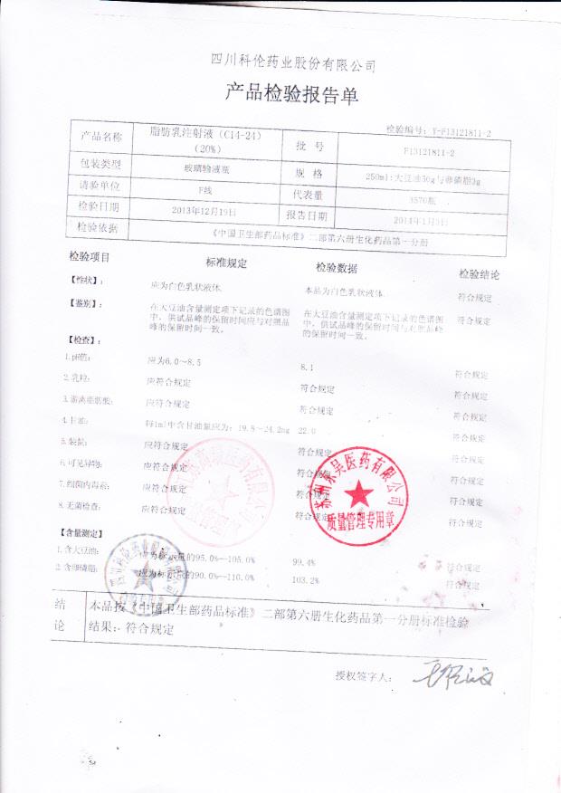 F13121811-2脂肪乳注射液