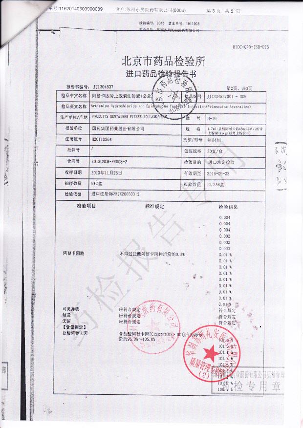 H-19阿替卡因肾上腺素注射液3