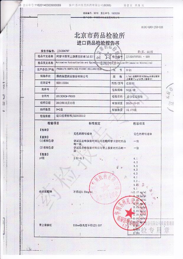 H-21阿替卡因肾上腺素注射液2