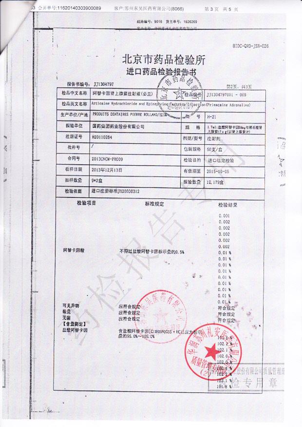 H-21阿替卡因肾上腺素注射液3