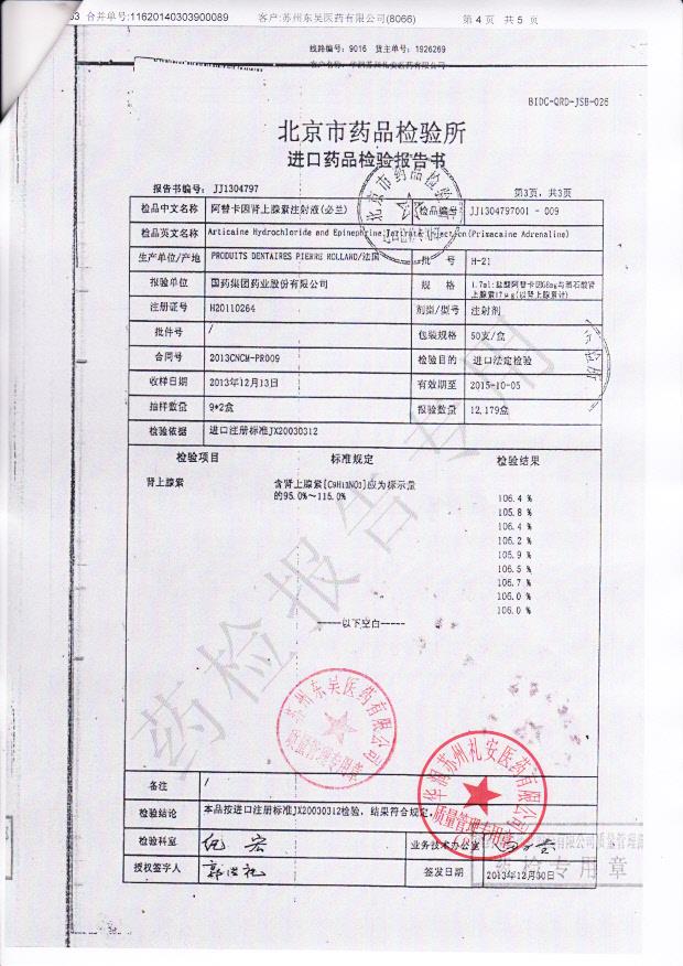 H-21阿替卡因肾上腺素注射液4
