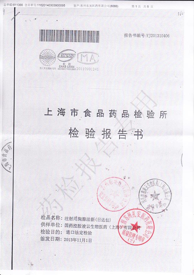 PA1143注射用胸腺法新1