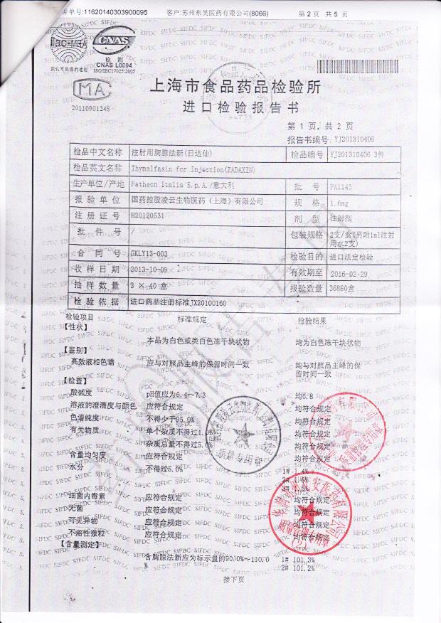 PA1143注射用胸腺法新2