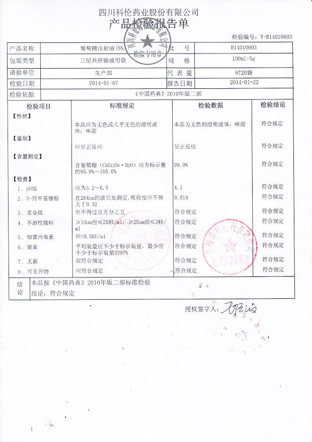 R14010603葡萄糖注射液