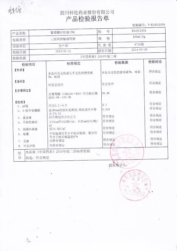 R14011004葡萄糖注射液