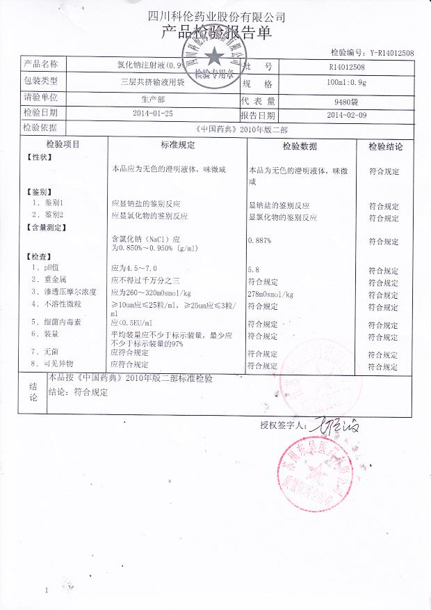R14012508氯化钠注射液