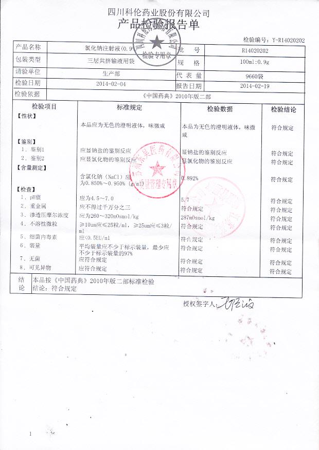 R14020202氯化钠注射液