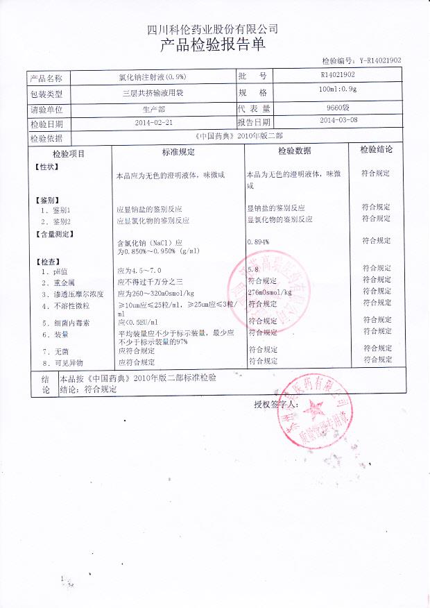 R14021902氯化钠注射液