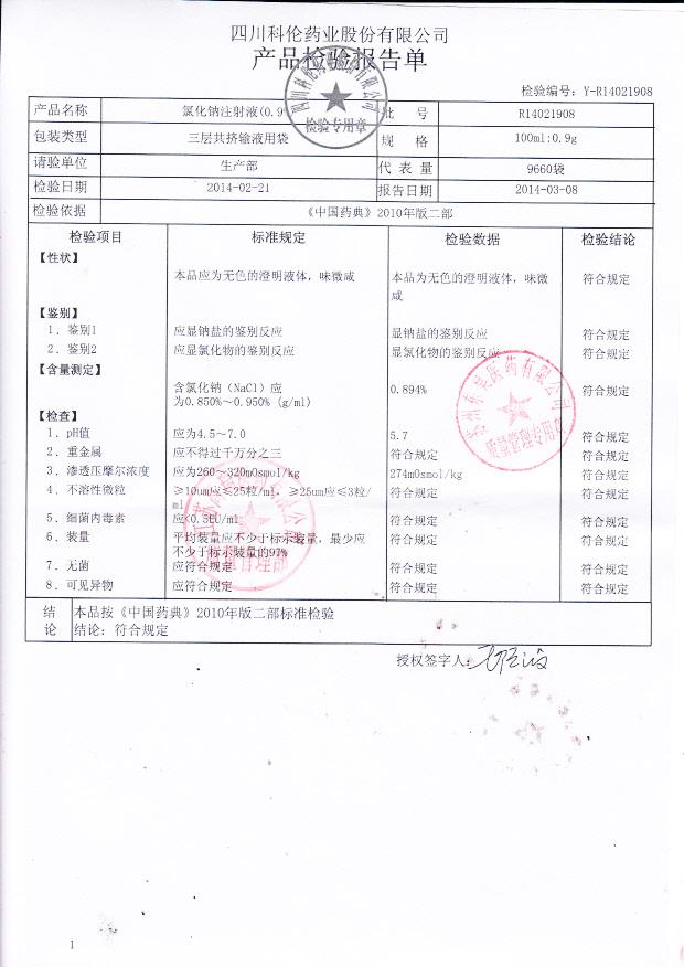 R14021908氯化钠注射液