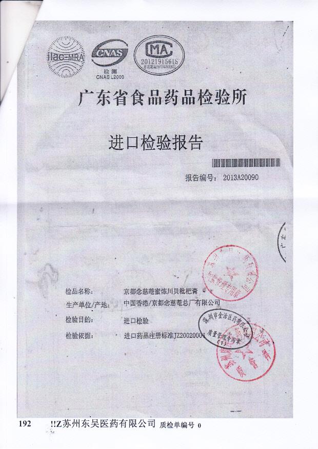 Y2312064京都念慈蓭蜜炼川贝枇杷膏2