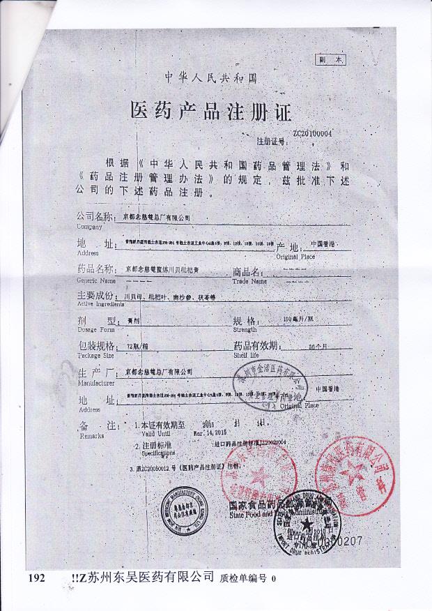 Y2312064京都念慈蓭蜜炼川贝枇杷膏4