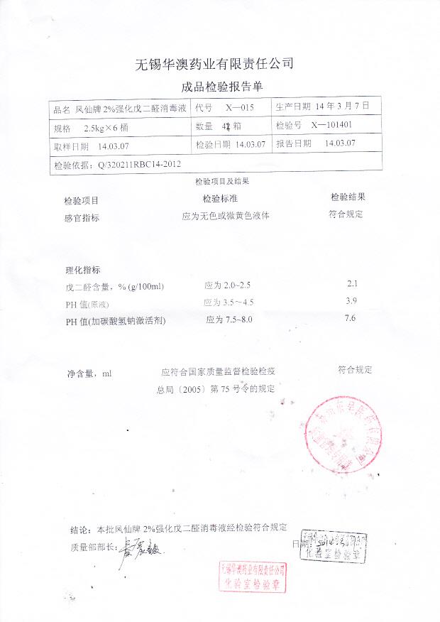 凤仙牌2%强化戊二醛消毒液