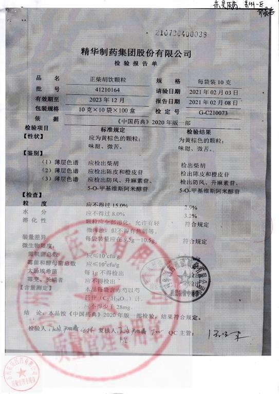 41210164正柴胡饮颗粒