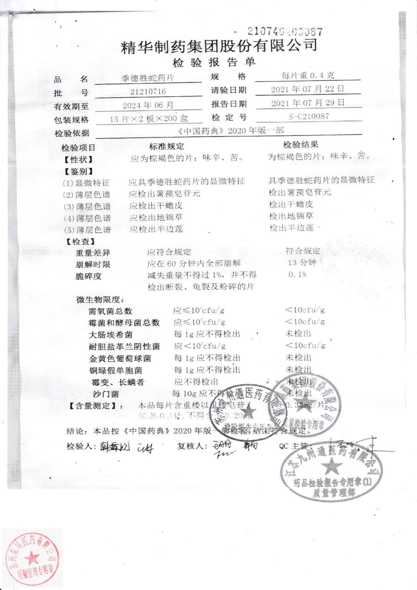 21210716季德胜蛇药片