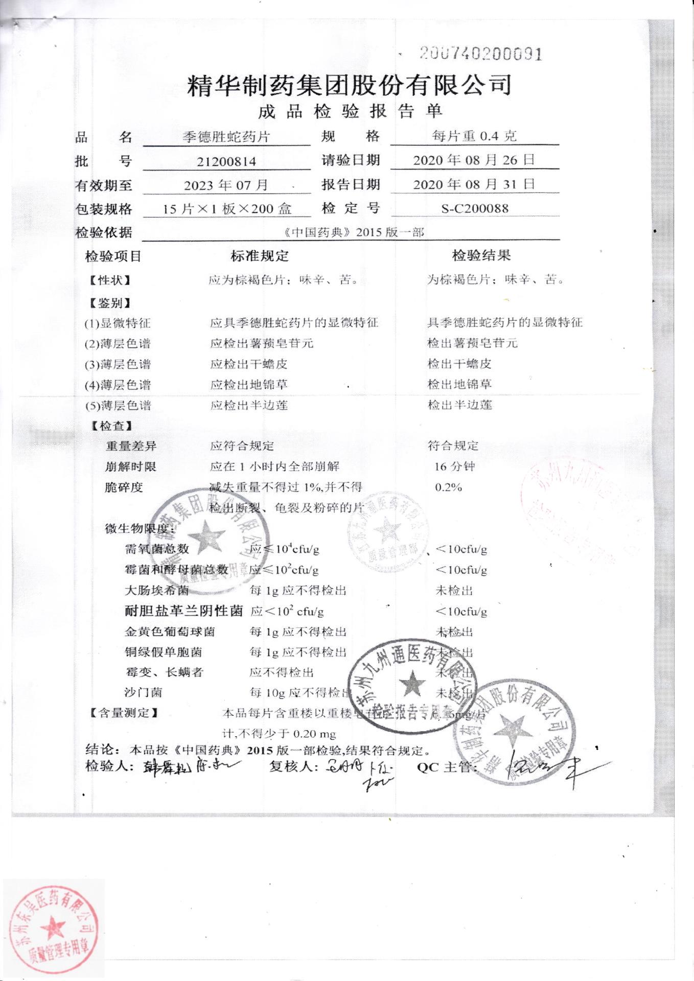 21200814季德胜蛇药片