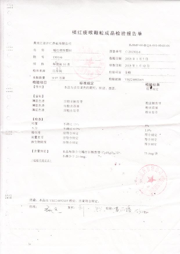 130106橘红痰咳颗粒