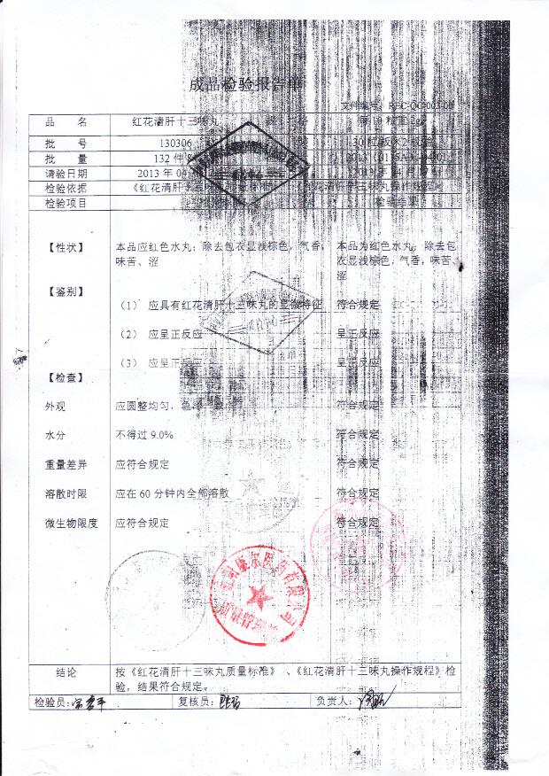 130306红花清肝十三味丸