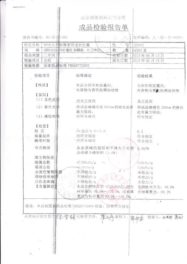 130603硝呋太尔制霉素阴道软胶囊1