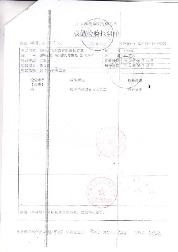 130603硝呋太尔制霉素阴道软胶囊2