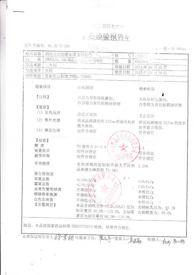 130912硝呋太尔制霉素阴道软胶囊1