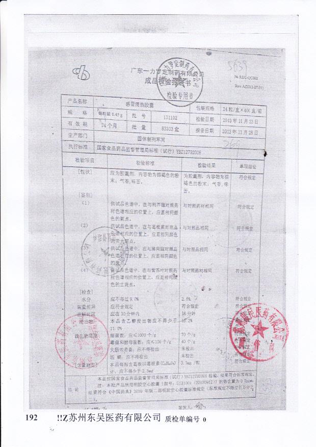 131102感冒清热胶囊