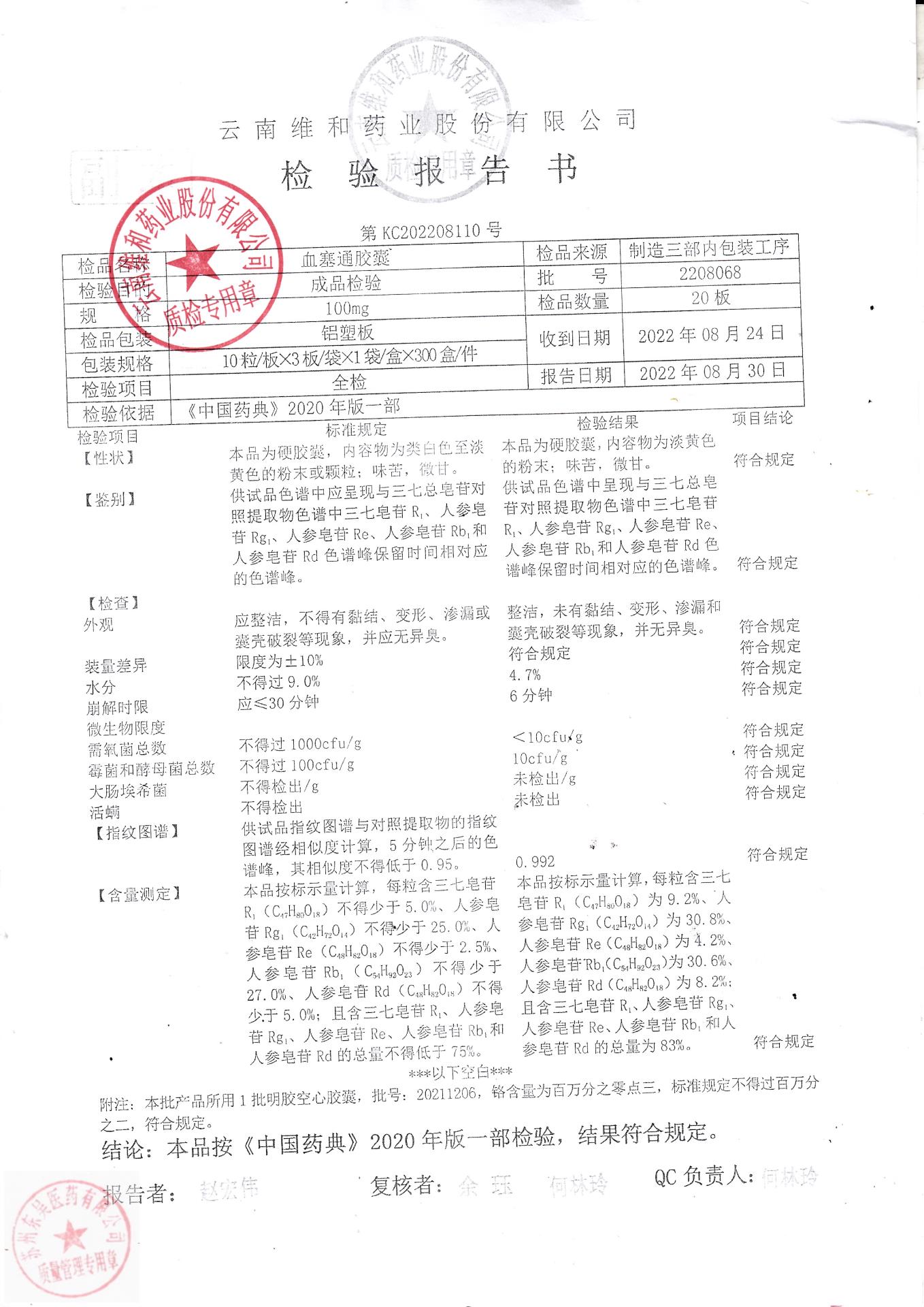 2208068血塞通胶囊1