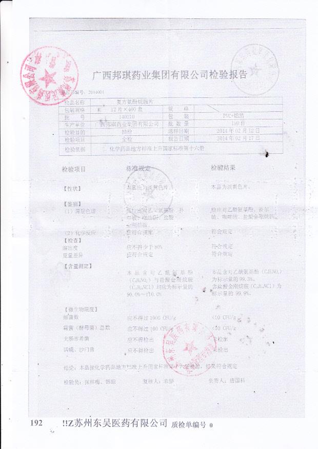 140210复方氨酚烷胺片