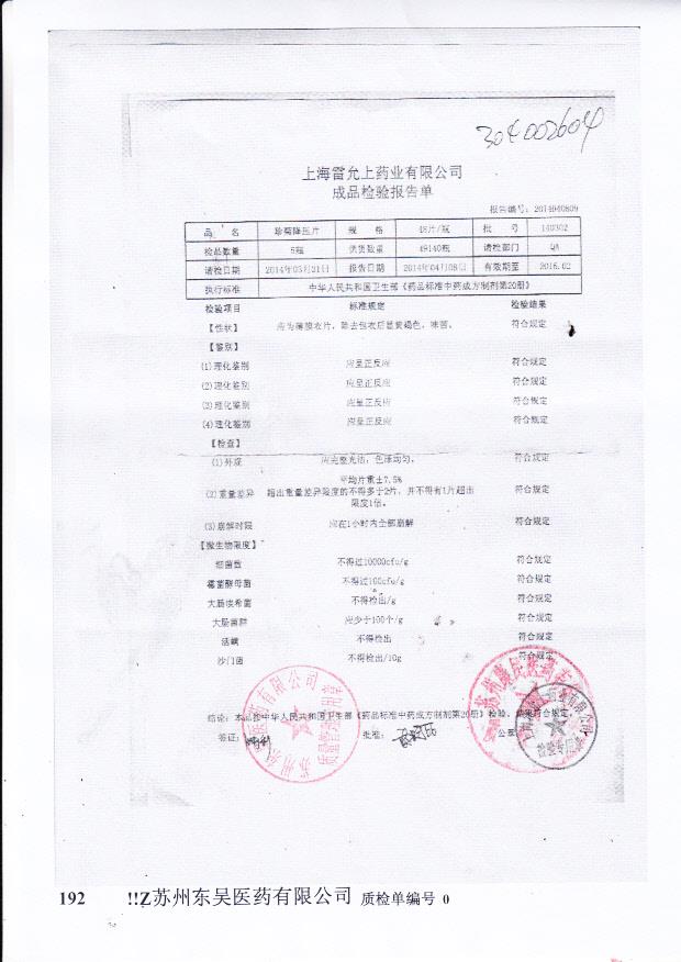 140302珍菊降压片.