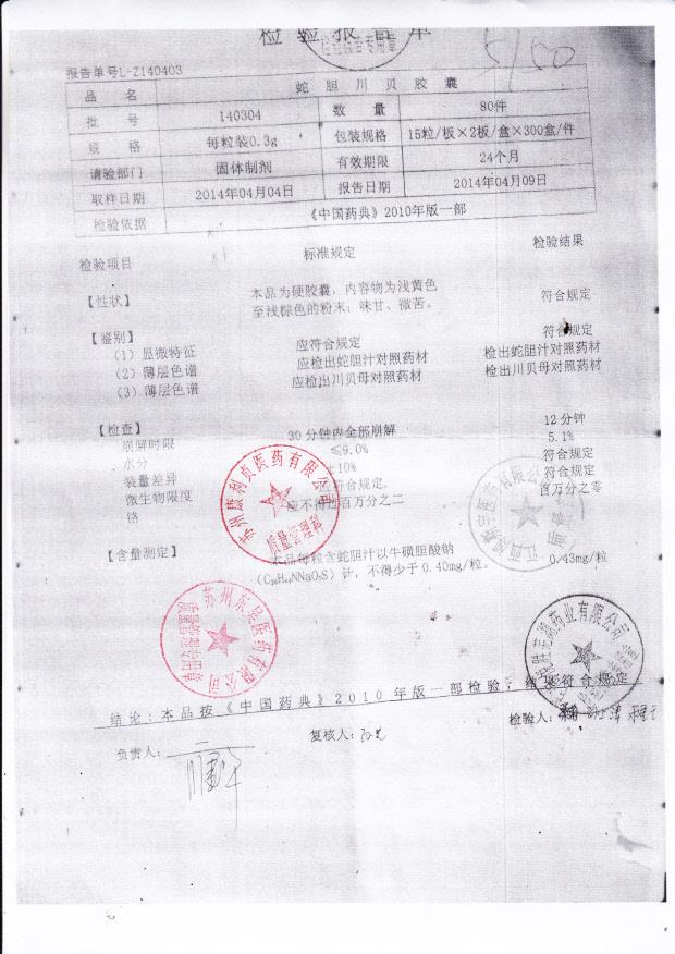 140304蛇胆川贝胶囊