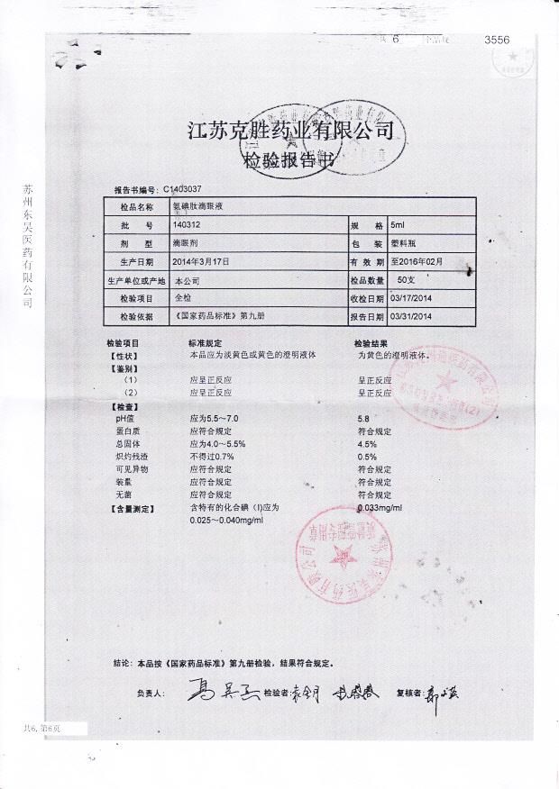 140312氨碘肽滴眼液