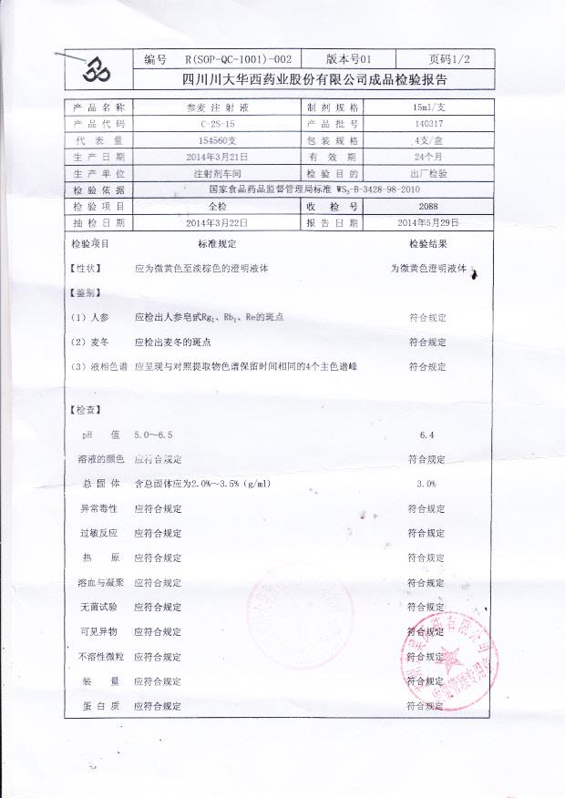 140317参麦注射液1