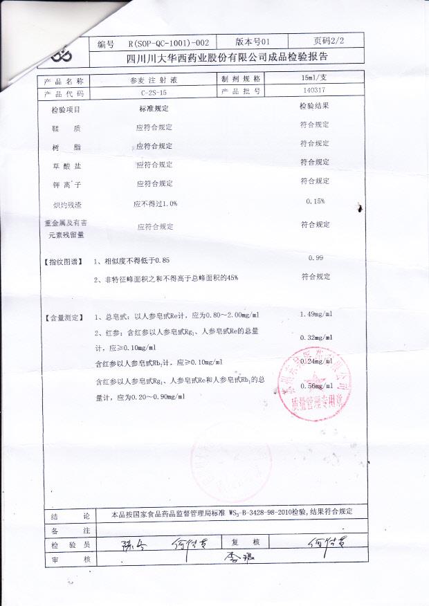 140317参麦注射液2