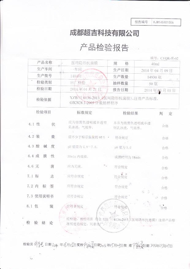 140401超吉医用隐形抗菌膜