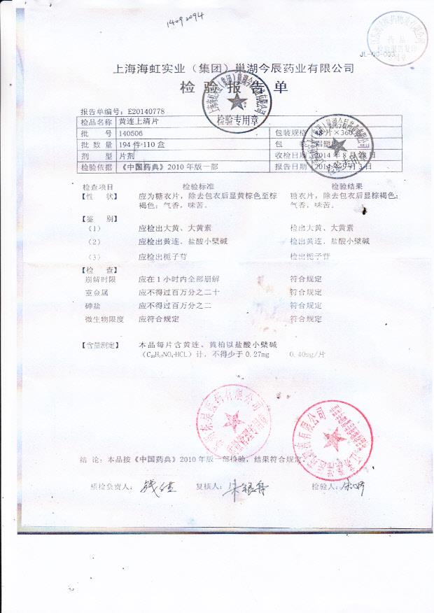 140506黄连上清片