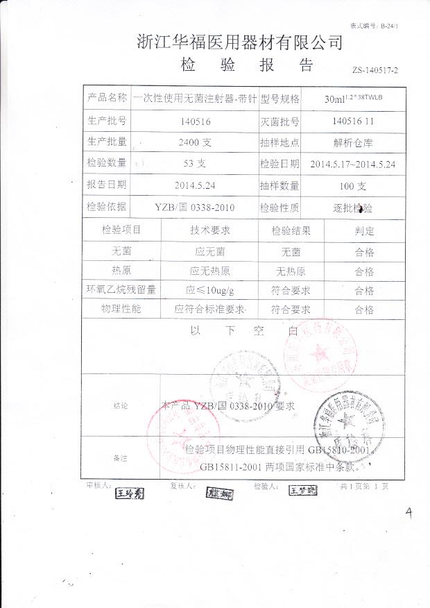 140516华福一次性使用无菌注射器-带针
